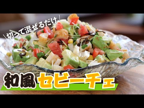 【たった5分】絶品おかず魚介マリネの北斗流アレンジ！ちくわを使った和風セビーチェの作り方