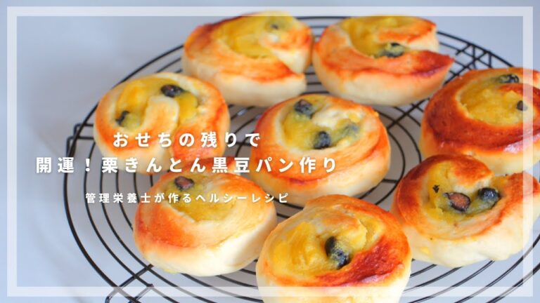 【お正月】開運🎍栗きんとん黒豆パン｜おせちの残りで作る【管理栄養士のレシピ】
