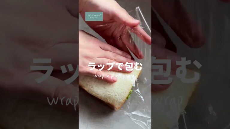 照り焼きチキン×タマゴサラダサンド #shorts #サンドイッチ #sandwich #lunch #making #cooking #howto #トイロノート #トイロ #toironote