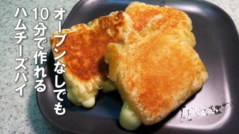 【ハムチーズパイ】フライパンで10分以内に作れます。（解凍時間除く）ハードル高そうなパイ作りもこれならクリア。子供がめちゃくちゃ食べるので、親子同士のホームパーティーにもおすすめです。