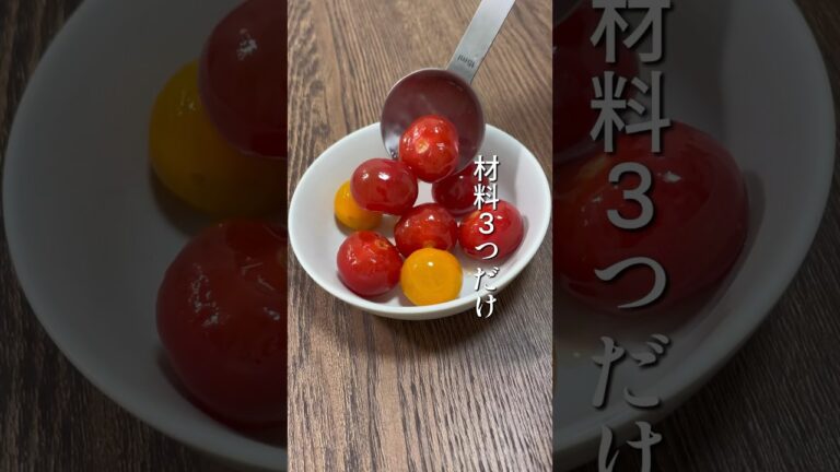 ミニトマトのはちみつマリネ