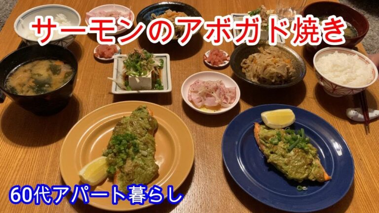 [Vlog] [今日の夕飯] アンチエイジング食材の代表格、サーモンとアボガドを合わせて使った「サーモンのアボガド焼き」を作ります。効きそうです。あわせて作るのは我が家の定番「切干大根の煮物」です。