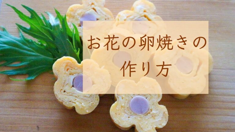お花の卵焼きの作り方