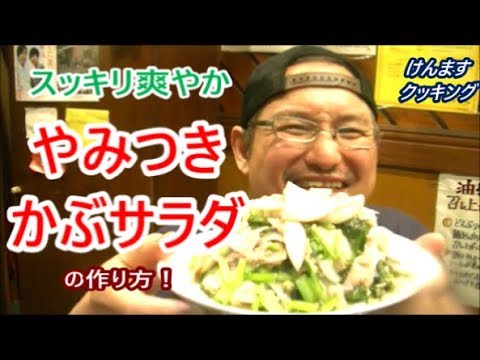 やみつきかぶサラダ