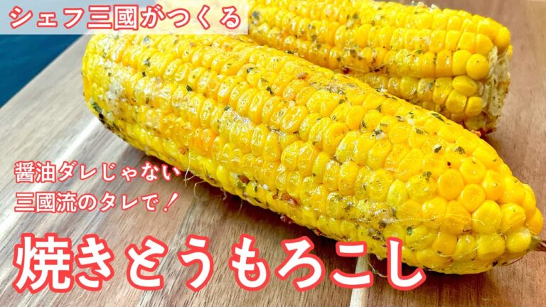 #435『三國流！焼きとうもろこし』トースターで！｜シェフ三國の簡単レシピ