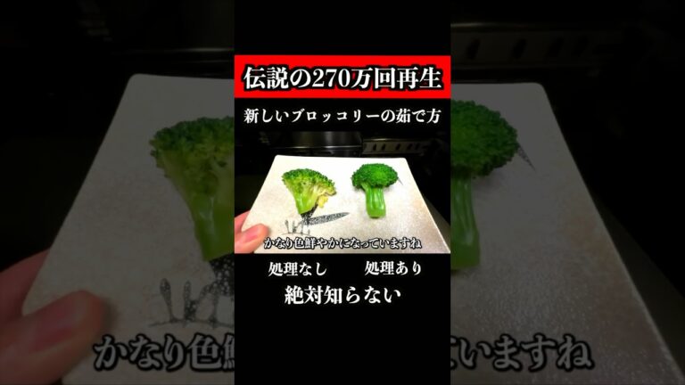 【270万回超え】意外と知らないブロッコリーの茹で方　#shorts
