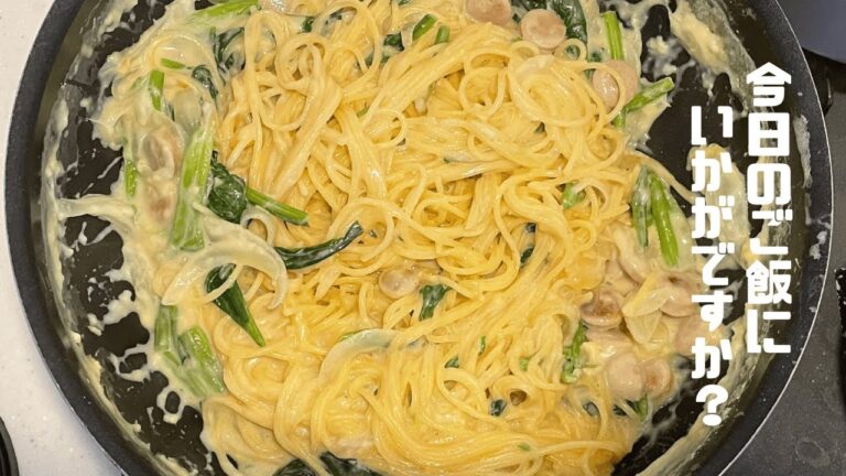 【３人前】豆乳で作るほうれん草と玉ねぎのクリームパスタの作り方！
