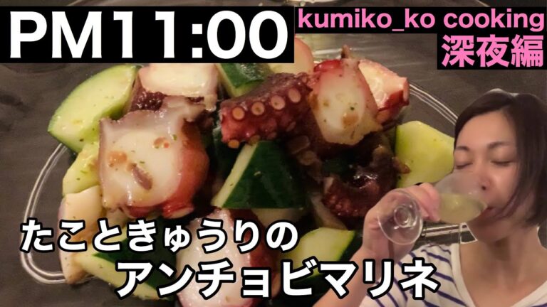 [[[たこときゅうりの酢の物が白ワインにあうアテに]]]いつもの酢の物にアンチョビとオリーブオイルで白ワインに合う一品に♪ 切って和えるだけのカンタンおつまみ