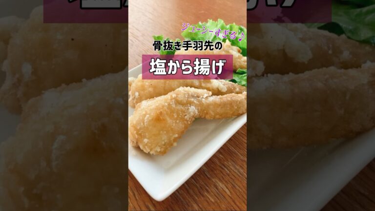 【骨抜き手羽先の塩から揚げ】　#簡単おかず  #簡単レシピ　#から揚げ  #塩から揚げ　#手羽先　#手羽先骨抜き方