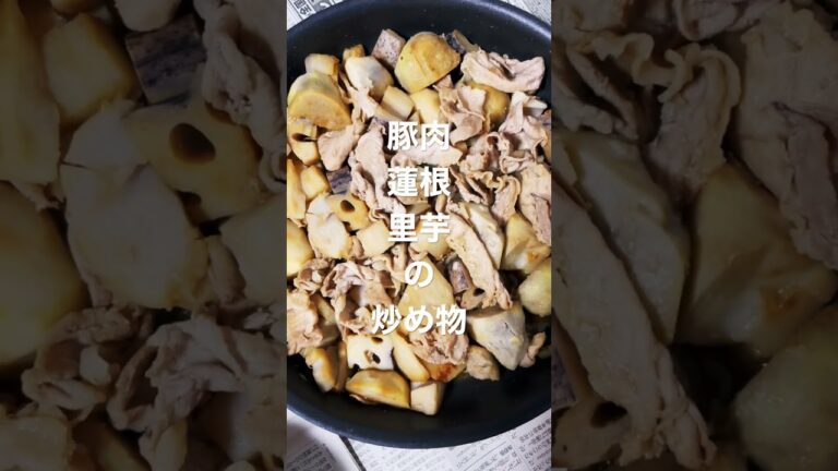 豚肉、蓮根、里芋の炒め物