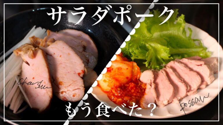 【サラダポーク】サラダチキンに飽きたらこれ！低温調理器でしっとりヘルシーな豚ヒレ料理【高タンパク低脂質】| Healthy pork dishes