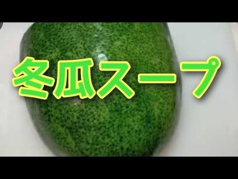 【冬までもつ夏野菜】冬瓜スープ