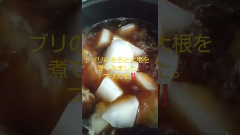 ブリのあらを大根と煮てみました。ブリ大根‼️