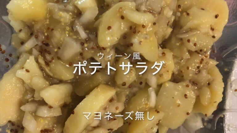 ポテトサラダ　ウィーン風　ーKartoffelsalatー