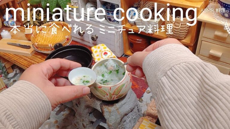 本当に食べれるミニチュア料理 七草粥 ASMR料理