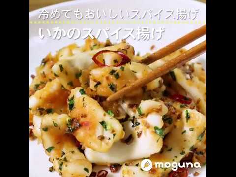 冷めてもおいしいスパイス揚げ♪いかのスパイス揚げ