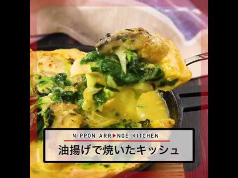 油揚げで焼いたキッシュ