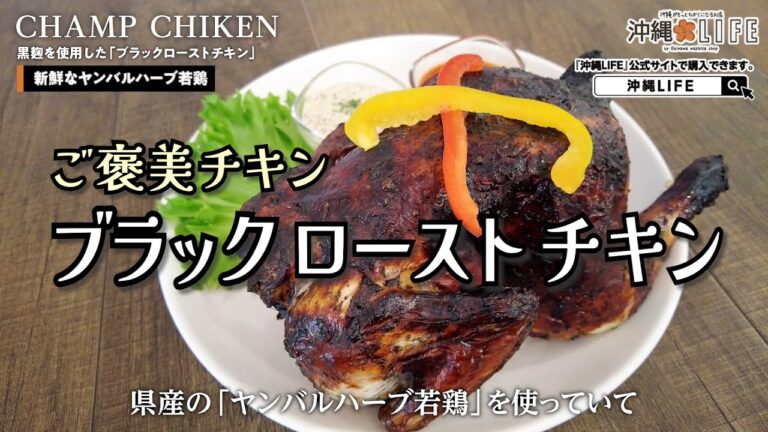【ご褒美チキン♡】沖縄の黒麹ローストチキン。黒いけども焦げていない、硬そうに見えても驚くほどジューシーなチキン。88歳のおばあちゃんも、おもわず素手でむしゃぶりつく柔らかさ。
