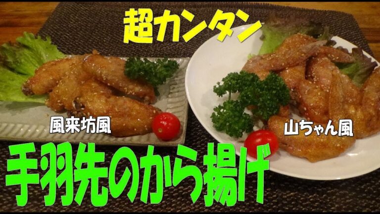 【山ちゃん風と風来坊風】「手羽先のから揚げ」本格なのに超カンタン！再現レシピ