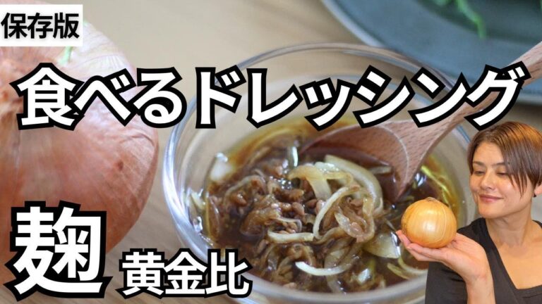 【保存版】混ぜるだけ！またすぐ食べたくなる麹酢玉ねぎで作る玉ねぎドレッシングレシピ・作り方｜血液サラサラ・腸活