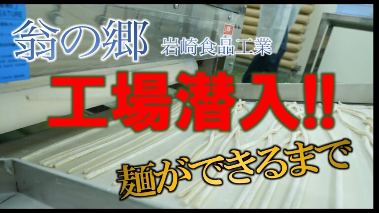 ごちそう【冷凍うどん】ができるまで。埼玉名物「肉汁うどん」で有名な翁の郷。蓮田SAでも食べられるあのおいしいうどんはどのようにできるのか。工場内を少しご紹介！#埼玉肉汁うどん