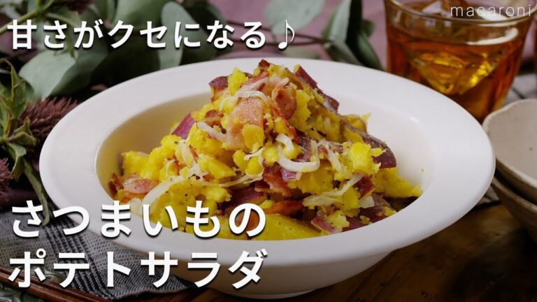 さつまいものやさしい甘さが楽しめる！「さつまいものポテトサラダ」#さつまいも #サラダ #レシピ