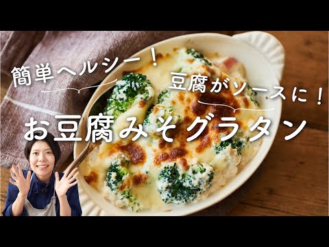 【豆腐ソースで簡単ヘルシー！】お豆腐みそグラタンのレシピ・作り方