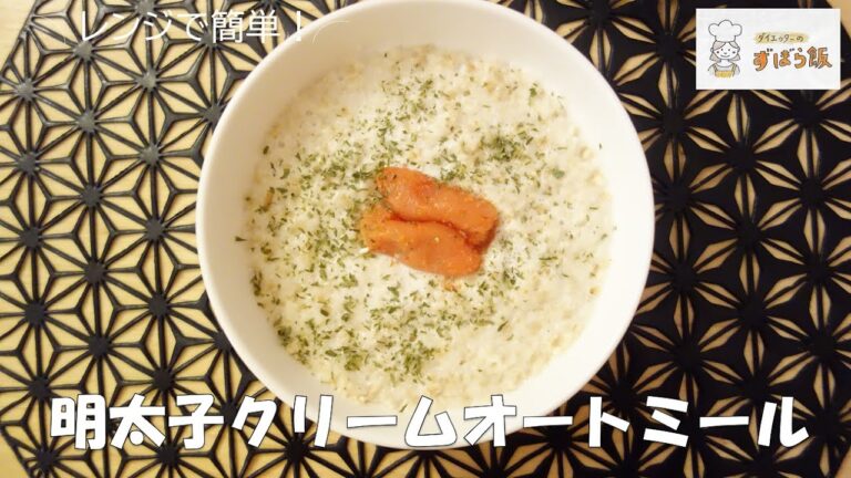 #76 【オートミール料理】パスタより簡単！！明太子クリームオートミール