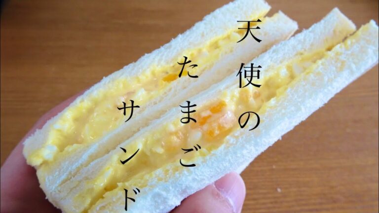 天使のたまごサンドの作り方