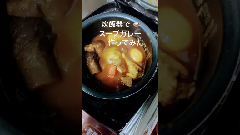 #スープカレー🍛炊飯器なら簡単#ご飯と🍚パン🥖ナン🫓と一緒に👌😋#shortsfeed#会員登録も宜しくお願いします🤲