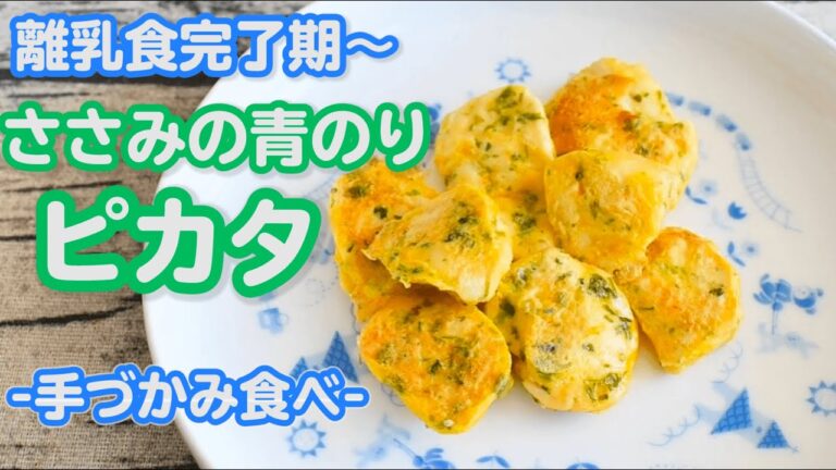 【離乳食、手づかみ】ささみのピカタ、完了期頃〜、離乳食ストック、幼児食