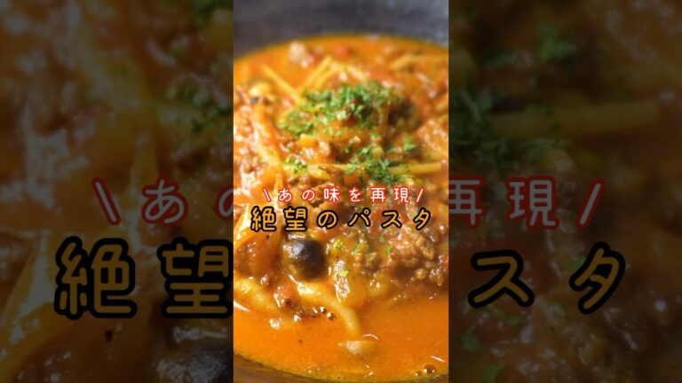 あの有名店の絶望的にウマい究極のパスタを再現しました。【絶望のパスタ】#shorts #リュウジ #パスタ