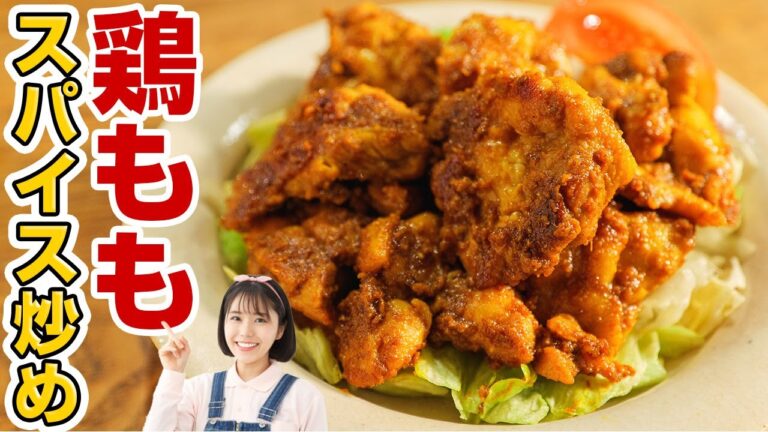 鶏肉だけ。爆速で作れる激うまスパイス炒めの作り方【スパイスレシピ】