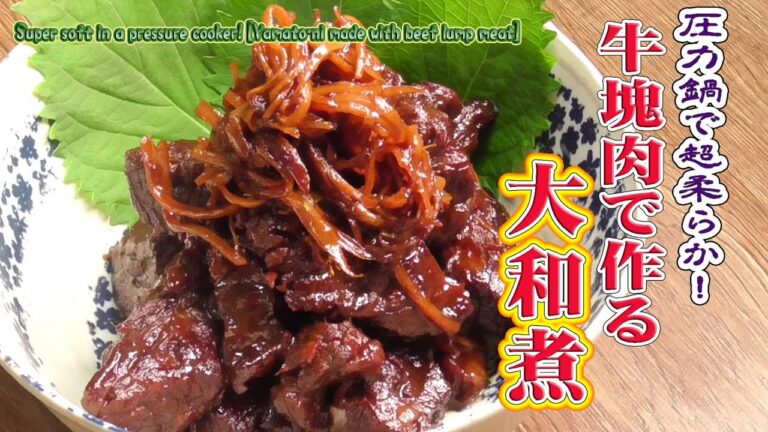 圧力鍋で超柔らか！！【牛塊肉で作る大和煮】Super soft in a pressure cooker! [Yamato-ni made with beef lump meat]