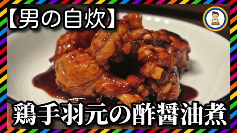【男の自炊】#159 鶏手羽元の酢醤油煮 “Simmered Chicken Drumstick with Vinegar & Soy Sauce”