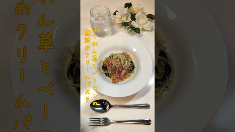 ほうれん草とベーコンの煮詰めクリームパスタ 濃厚な味のパスタが食べたくなったので作りました【節約ごはん353】#shorts  #簡単レシピ #料理 #節約