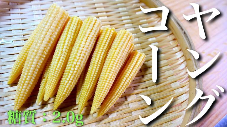 【もう１品にどうぞ♬】包丁不使用！「ヤングコーンのバター醤油炒め」の作り方【低糖質レシピ】Low Carb Young Corn Recipe