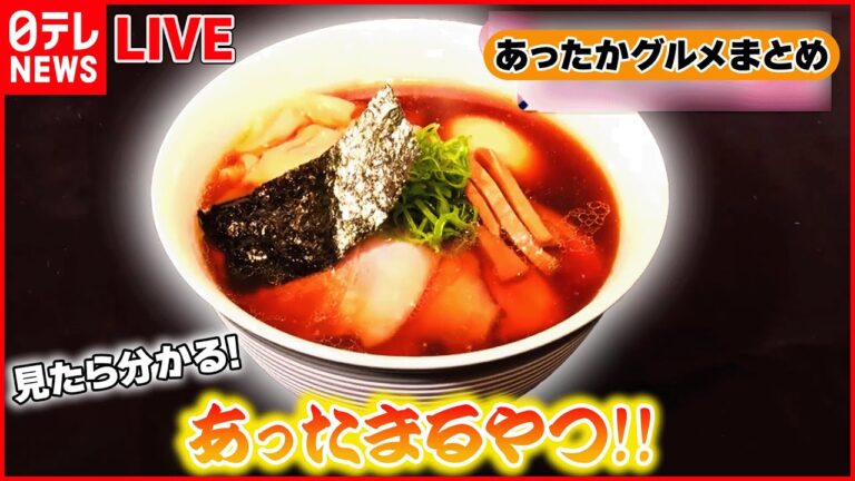 【あったかグルメ】こだわりの味をつなぐ人たち/道の駅“あったか名物”/1日600個売れるコロッケ！など “every.グルメ”シリーズ　 (日テレNEWS LIVE)