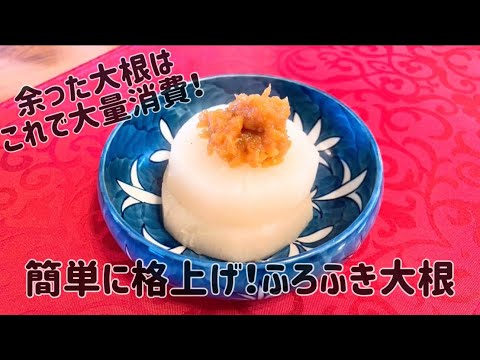 【余った大根】簡単に格上げ！ふろふき大根【作り方】【寒い日に最強】【ダイエットにも最強】