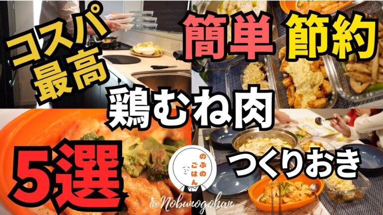 【めっちゃ安】忙しい妻を支える！鶏むね肉で作る簡単作り置きおかず5品！簡単おいしいヘルシー！Nobu makes 5 pre-made chicken breast dishes
