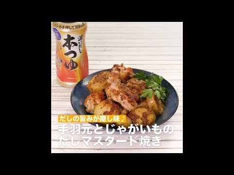 【レシピ】キッコーマン 濃いだし本つゆ 「手羽元とじゃがいものだしマスタード焼き」