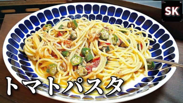 【新鮮野菜】トマトとオクラのパスタ