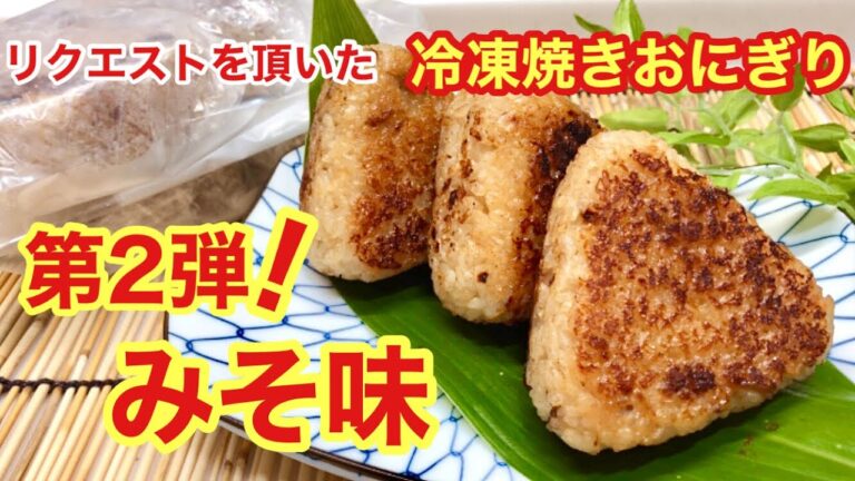 冷凍焼きおにぎり(みそ味)の作り方♪中までお味が浸みて美味！多めに作っていつでもチンして食べられます。