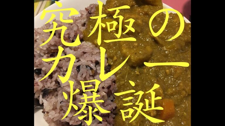 栄養満点っ。健康確定カレーライスの作り方