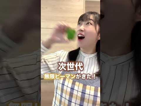 次世代の無限ピーマン#shorts