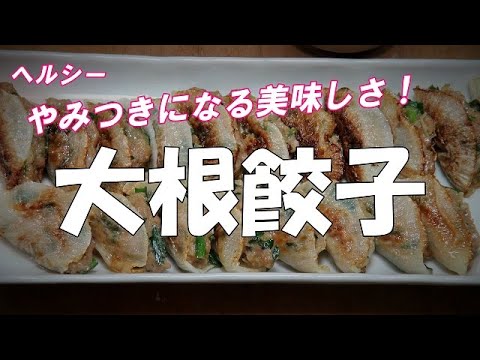大根餃子の作り方『ヘルシーで、やみつきになる美味しさ！！』