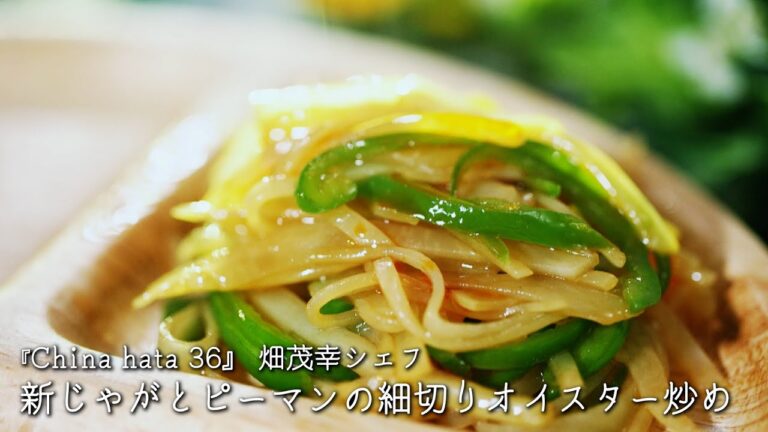 新じゃがとピーマンの細切りオイスター炒め【China hata 36/畑茂幸シェフ】