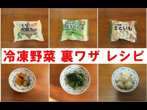 【保存版】NHKためしてガッテンで話題の冷凍野菜の裏ワザレシピ/冷凍さといもの煮物/冷凍かぼちゃの煮物/冷凍ホウレンソウのお浸し