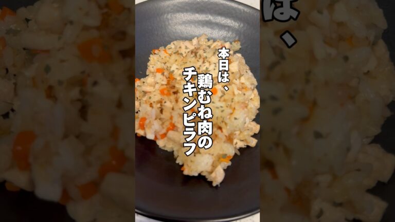 簡単美味しい🤤鶏むね肉のチキンピラフ‼️#簡単レシピ #鶏むね肉 #ダイエットレシピ #筋肉飯 #今日の献立 #料理音 #生活音 #時短飯 #shorts