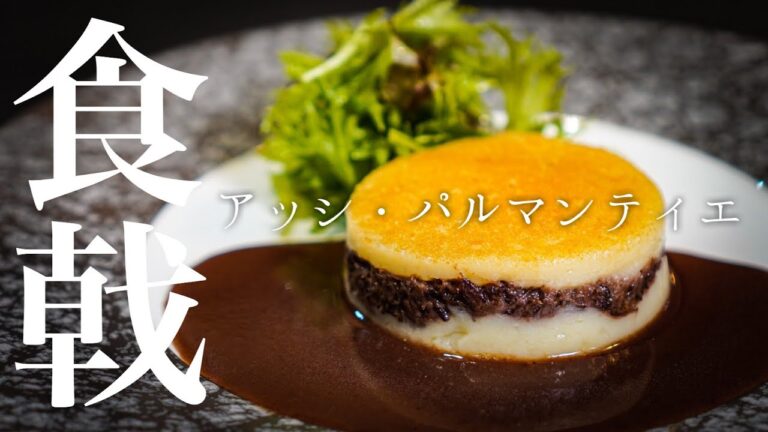 【漫画飯】プロが本気で作ってみた！アッシェ・パルマンティエ＜食戟のソーマ＞再現